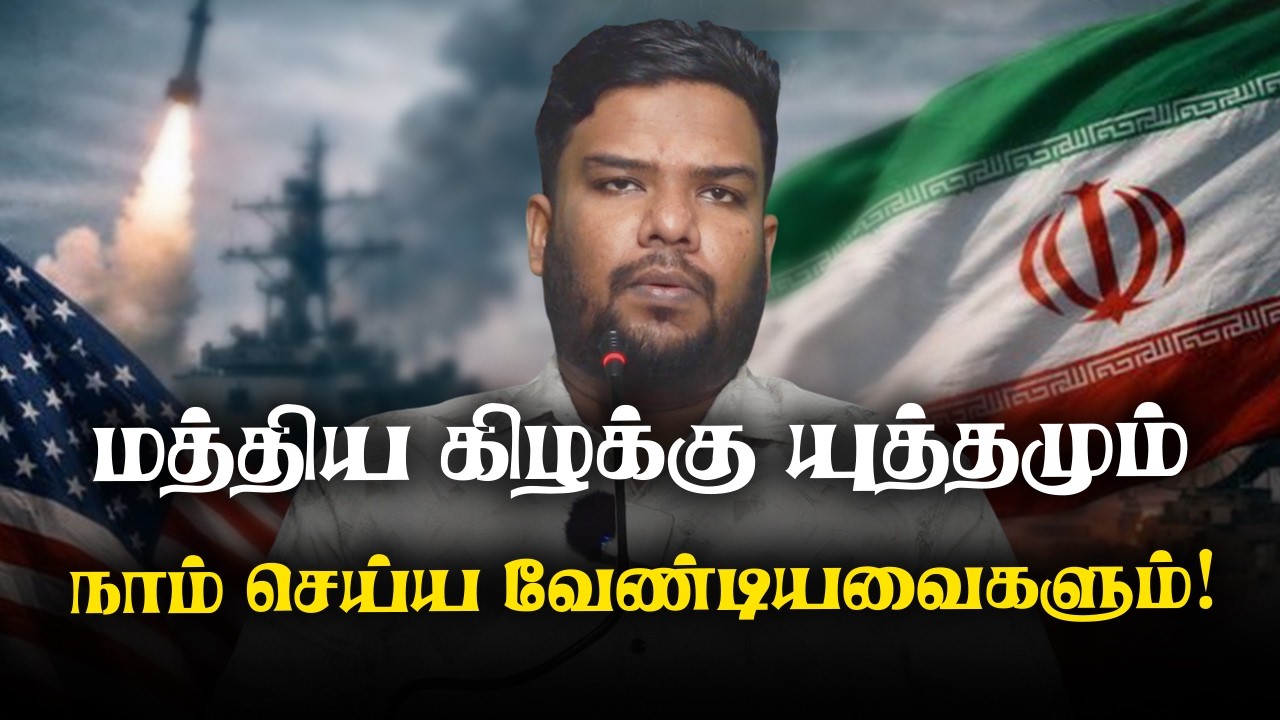 மத்திய கிழக்கு யுத்தமும் நாம் செய்ய வேண்டியவைகளும்!