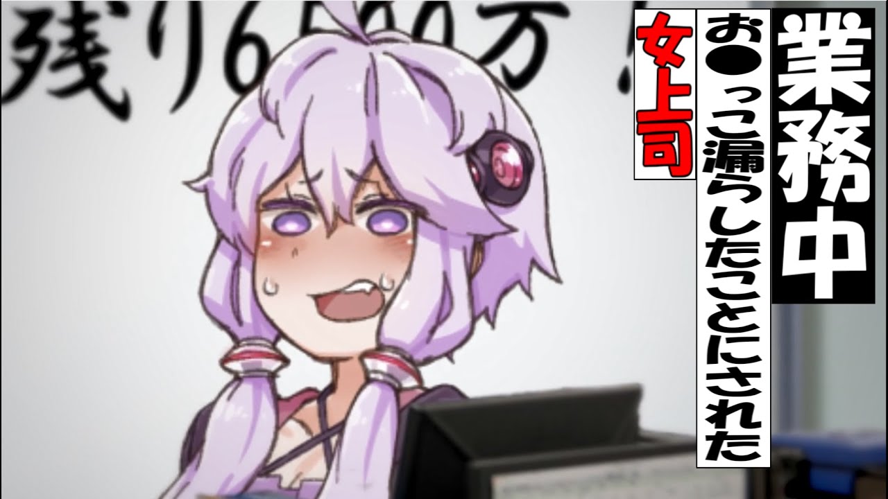 【新作】業務中漏らしたことにされた女上司【ずんだもん】【アニメ】【コント】