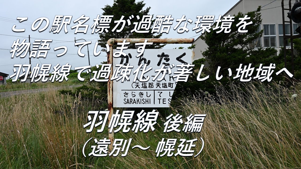 【廃線跡】羽幌線で過疎化が著しい地域へ。羽幌線 後編（遠別～幌延）廃線跡、駅跡巡り