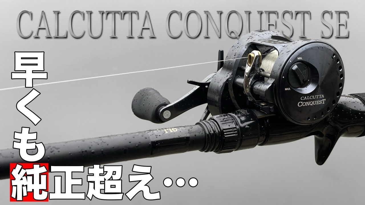 カルコンシャローエディション純正終了のお知らせ。SEよりもキャスタビリティ超えてしまった件。