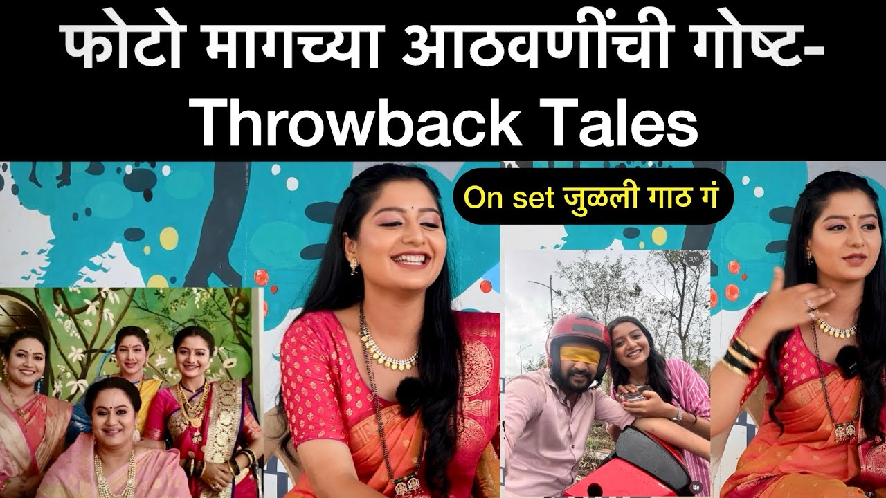 फोटो मागच्या आठवणींची गोष्ट- Throwback Tales | Julali gaath ga | Payal Memane 
