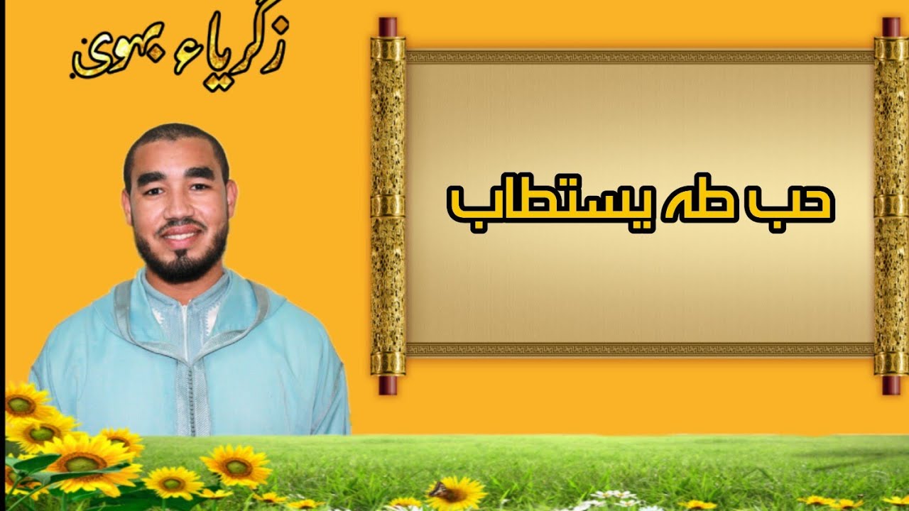 أنشودة حب طه بالمقام الخماسي الإفريقي