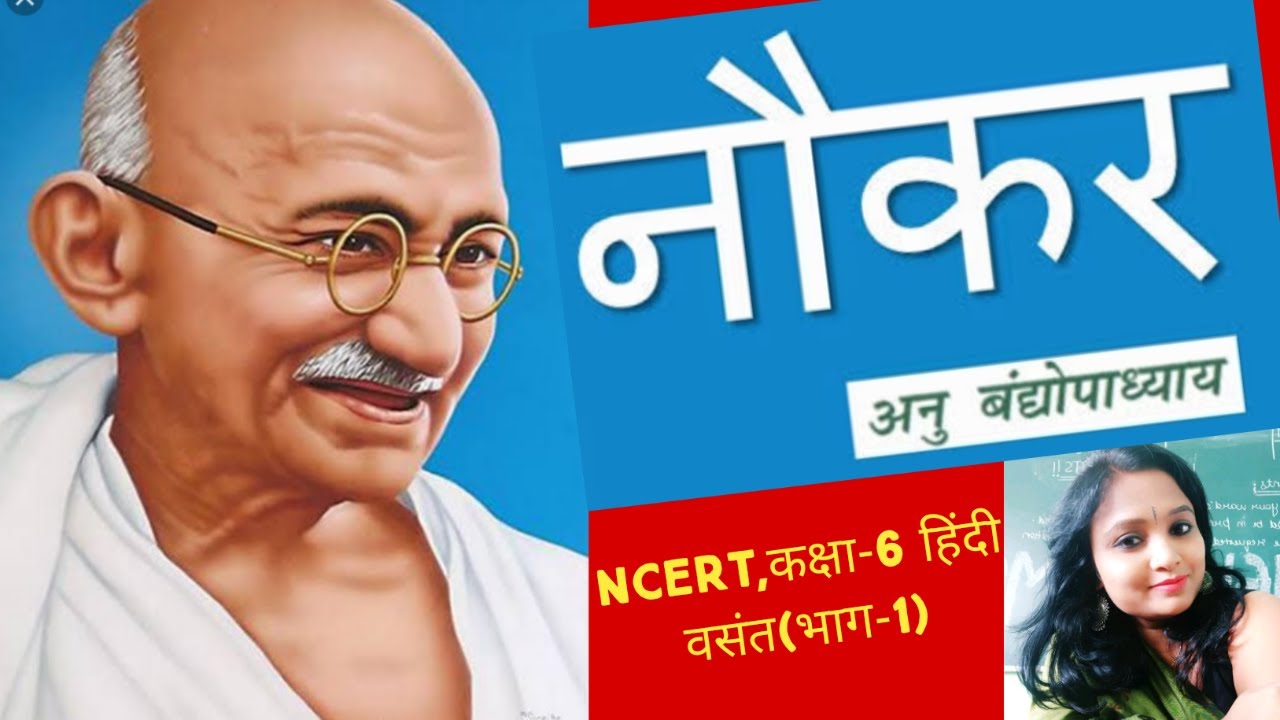 NCERT,Class-6 Hindi (Vasant,Bhag-1)Chapter-15 'NOUKAR'Explanation.नौकर (निबंध)पाठ की व्याख्या |