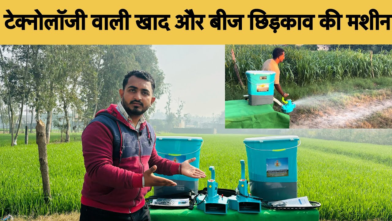 टेक्नोलॉजी के साथ किसान करेगा अब अपने खेतों में खाद और बीज का छिड़काव 