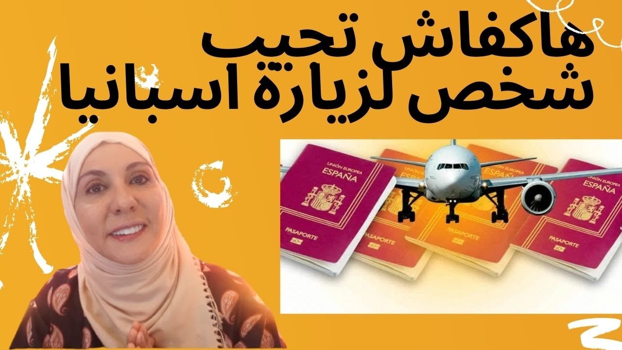 خبر💥 هام هاكفاش تجيب شخص لزيارة اسبانيا ما هي متطلبات الحصول على رسالة الدعوة؟