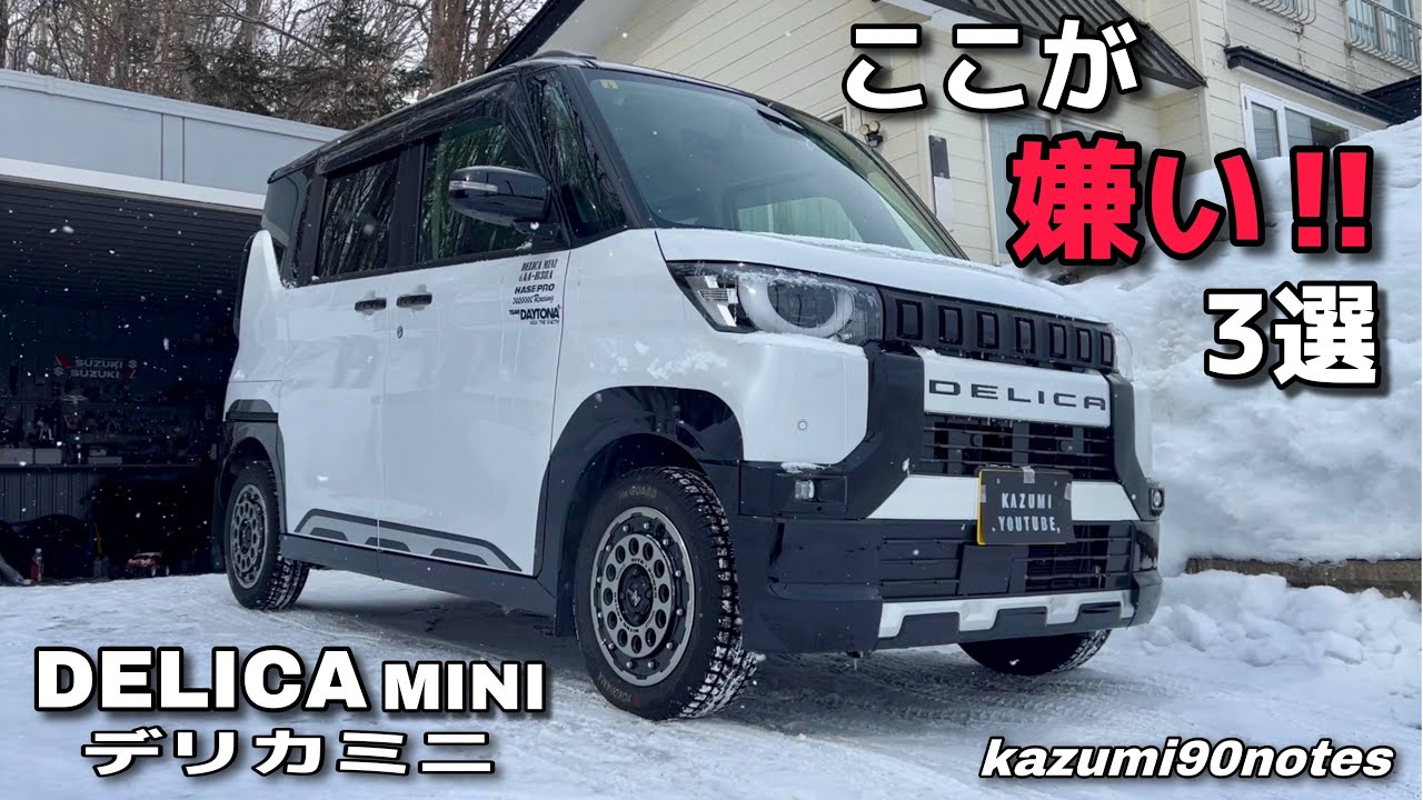 DELICA MINI（デリカミニ） ここが嫌い‼︎ 3選　（インナーカバー自作もあり）