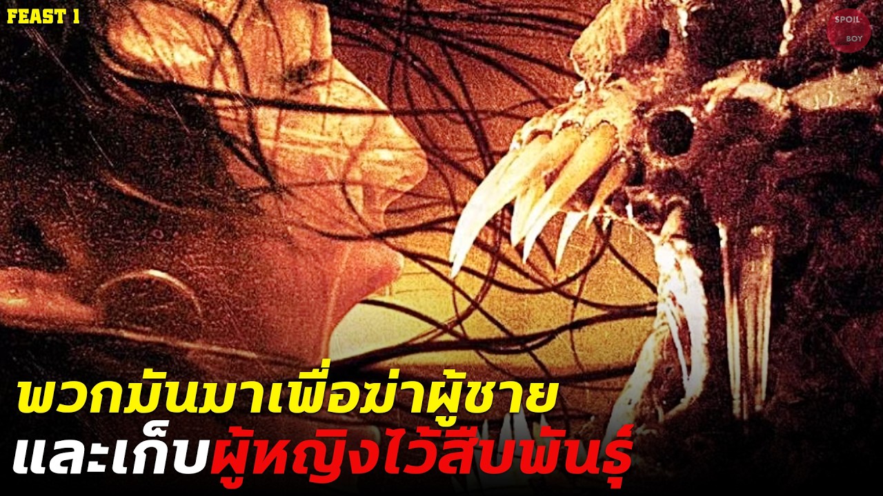 พวกมันฆ่าผู้ชายทิ้งทั้งหมดเก็บเฉพาะผู้หญิงไว้สือพันธุ์!! | สปอย Feast 1
