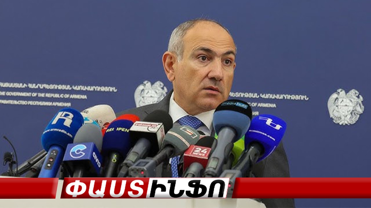 Նիկոլ Փաշինյանի ճեպազրույցը #ուղիղ