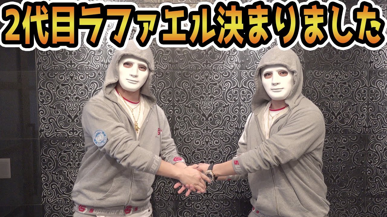 2代目ラファエル決定【ラファエル】