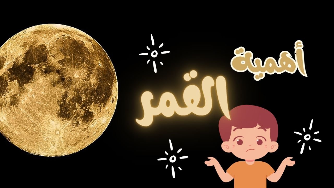 ما أهمية القمر؟ (للأطفال)