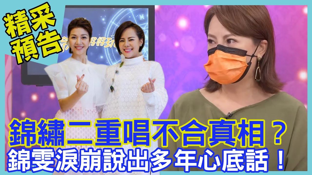 錦繡二重唱鬧不合？錦雯淚崩說出多年心底話！｜命運好好玩《媽媽永遠最偉大》預告