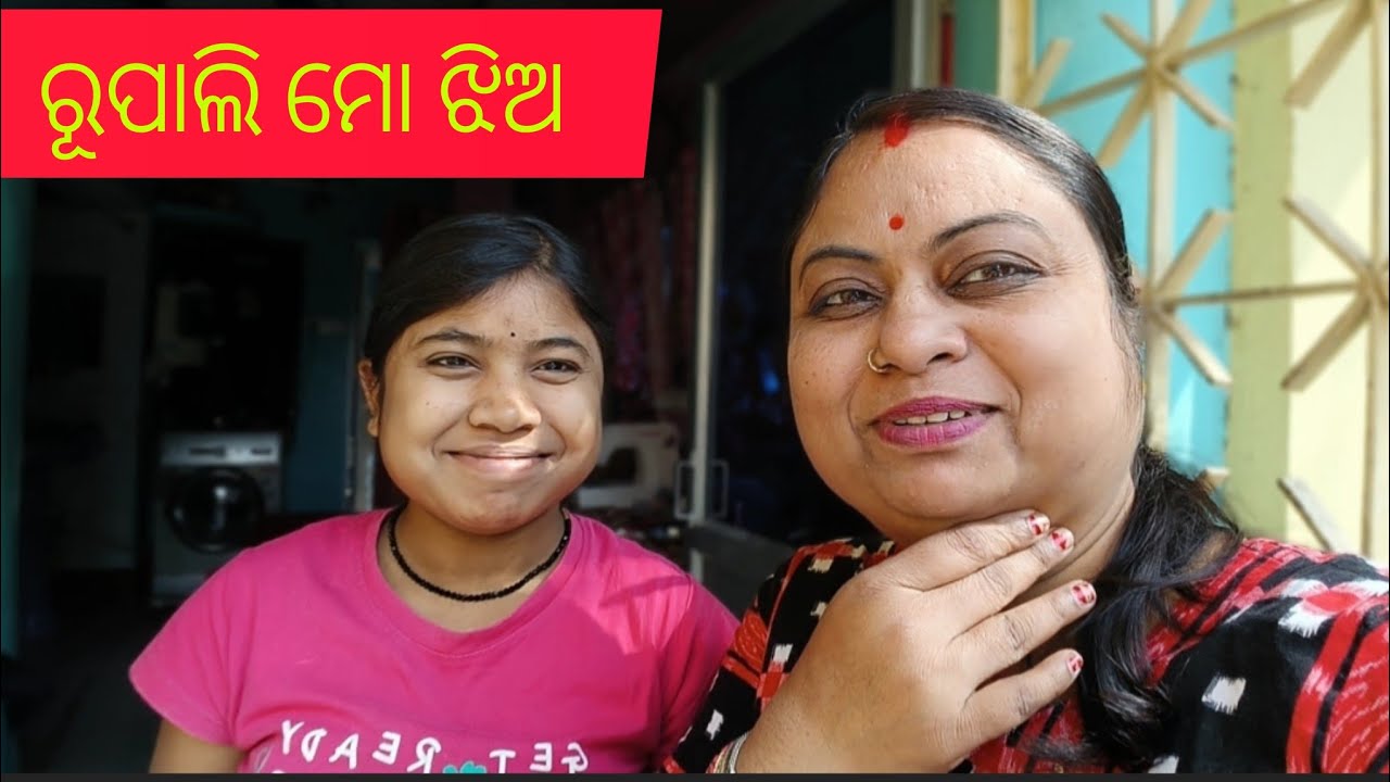 ରୂପାଲି ମୋ ଝିଅ #youtube #like #share and subscribe please 👍🥰🙏✍️👍🥰