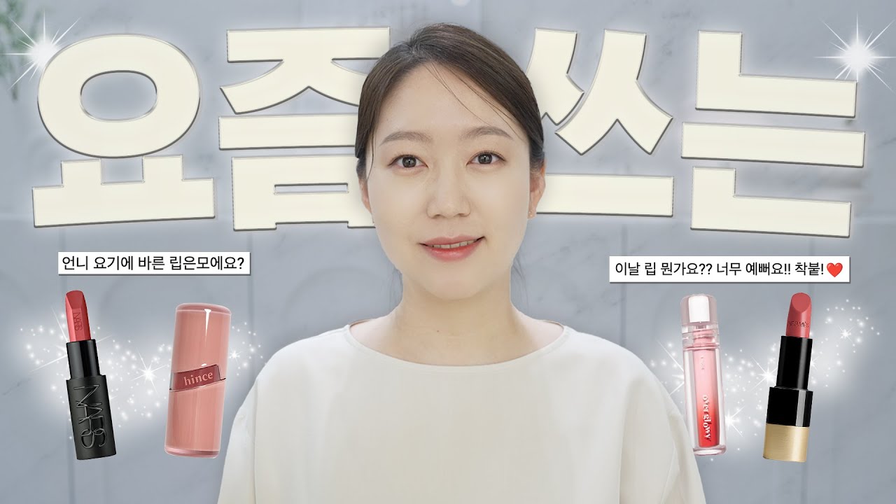 요즘 쓰는립💄 찰떡 같이 붙어! 초특급 자연스러워