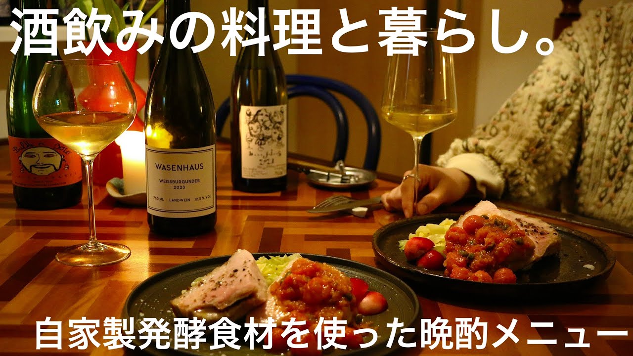 【2人暮らしの晩酌】発酵マッシュルームのクリームパスタ / 極厚ローストポークとシュークルート / 焦がしケールのサラダ 発酵人参ドレッシング 【おうちで発酵・ワイン】