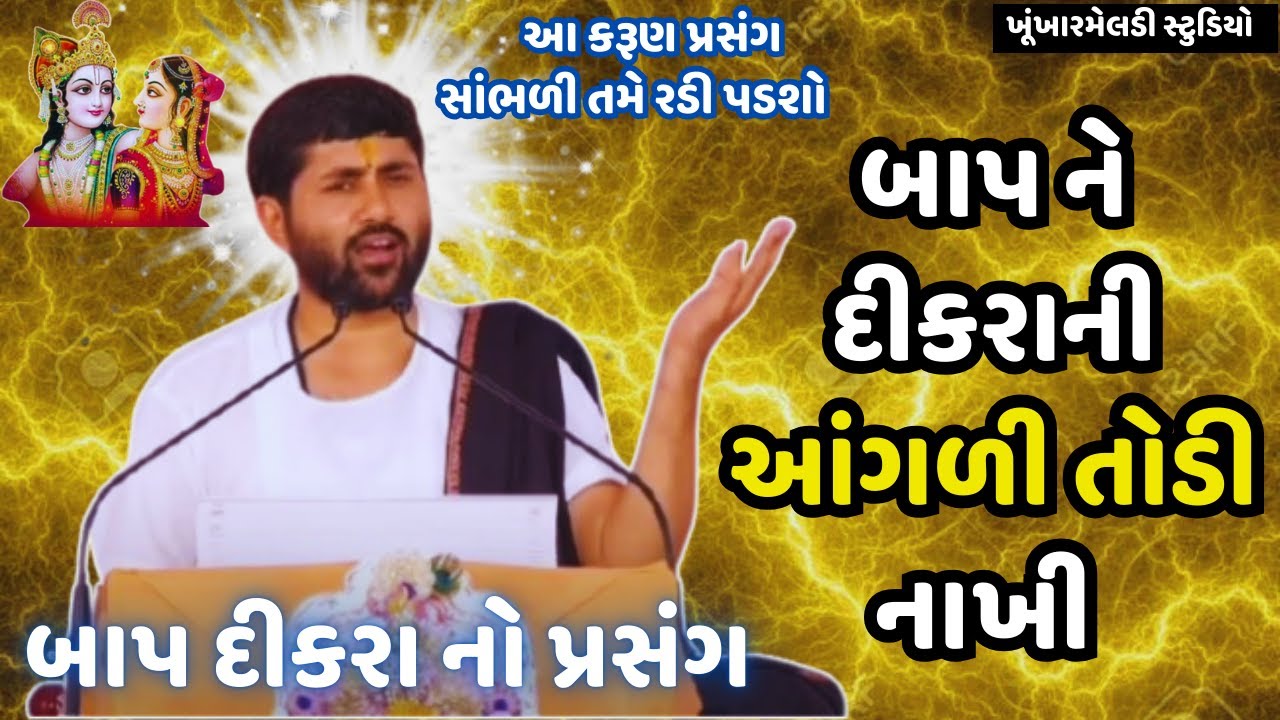 🙏🏻 વહા રે બાપ | JIGNESH DADA NI KATHA #virlvideo #jigneshdada #katha #live #lakshyatv #loksahitya