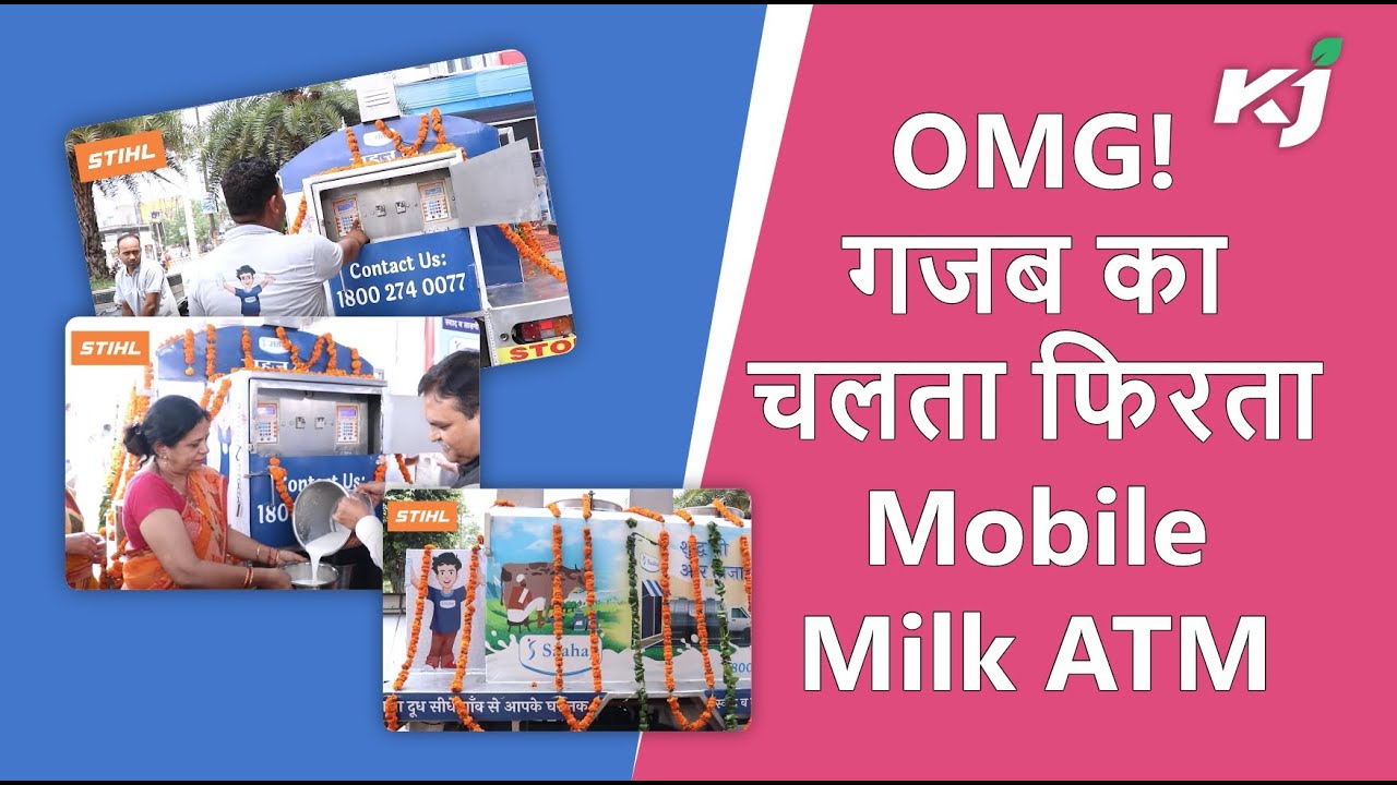 मिलावट खोरी से बचाएगा ये Mobile MILK ATM, देता है ताज़ा और शुद्ध दूध की गारंटी