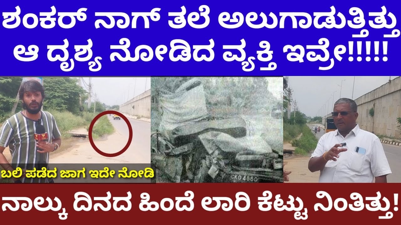 ಶಂಕರ್ ನಾಗ್ ಅವರ ತಲೆ ಅಲುಗಾಡುತ್ತಿತ್ತು!ಅಪಘಾತ ನೋಡಿದ ಮೊದಲ ವ್ಯಕ್ತಿಯ ಸ್ಪೋಟಕ ಮಾತು-Shankar Nag Mystery