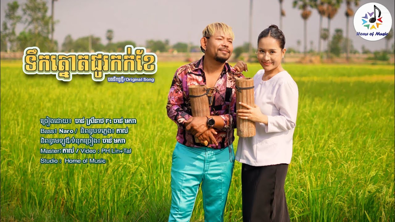 ទឹកត្នោតជូរកក់ខែ / ច្រៀងដោយ ចាន់ មករា ft ចាន់ ស្រីនាថ / Home of Music / បទនិពន្ធថ្មី / កន្រ្តឹម
