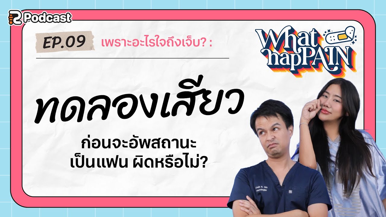 ทดลองเสียวก่อนจะอัพสถานะเป็นแฟน ผิดหรือไม่? | What hapPAIN EP.09