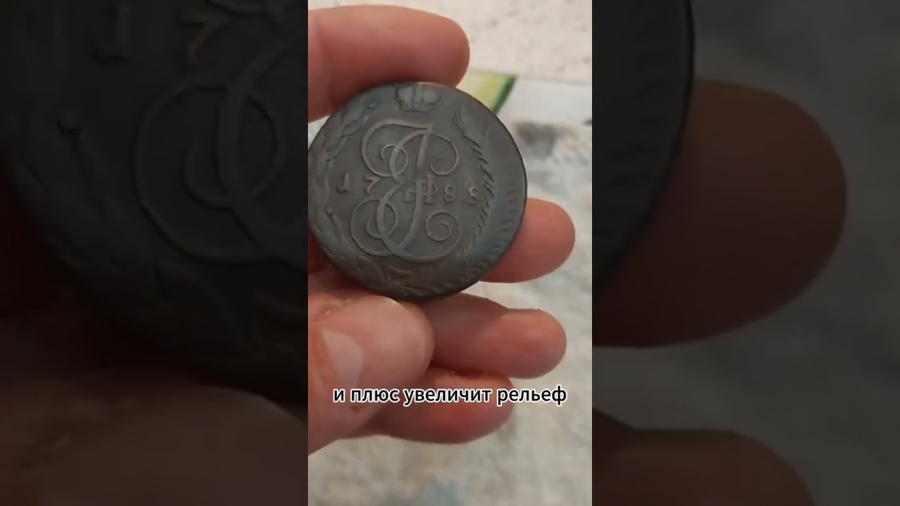 Чистка и воскование монеты пятака Екатерины2#coin #монеты #чисткамонет#воскованиемонеты#реставрация#