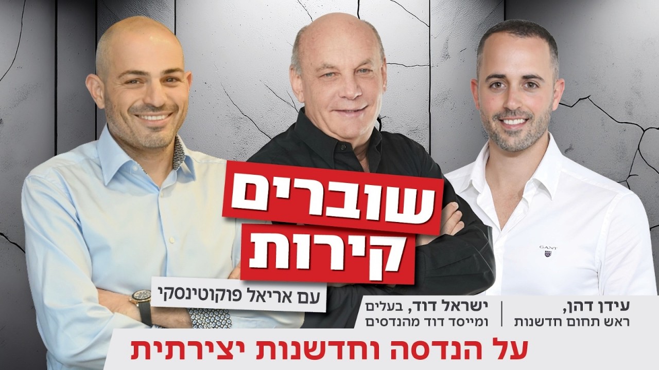 רגולציה, חדשנות ומה שבאמת קורה בענף הבנייה | אריאל פוקוטינסקי מארח את ישראל דוד ועידן דהן