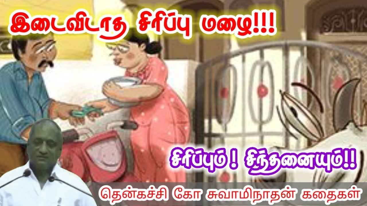 நம்பிக்கையை உடைக்காதீங்க மன அழுத்தம் நீங்கி கவலைகள் மறந்து தூங்க | Thenkachi Ko Swaminathan Stories