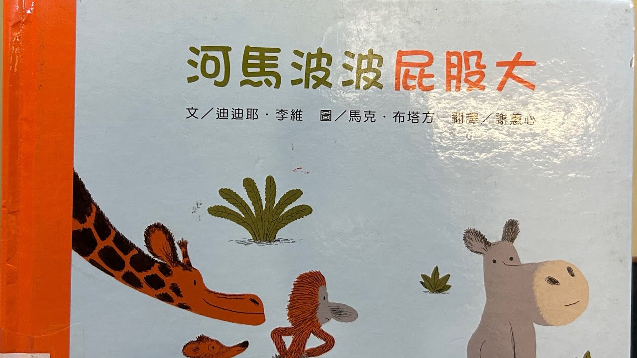 《河馬波波屁股大》-每個人的身體都是獨特的 #布可星球低年級「#米米與米媽的布可冒險」