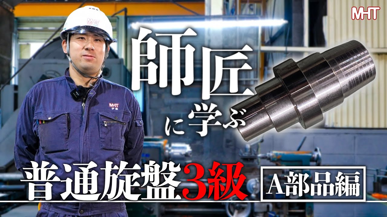【1級技能士 実演】技能検定 普通旋盤3級 実技試験「A部品」完全解説