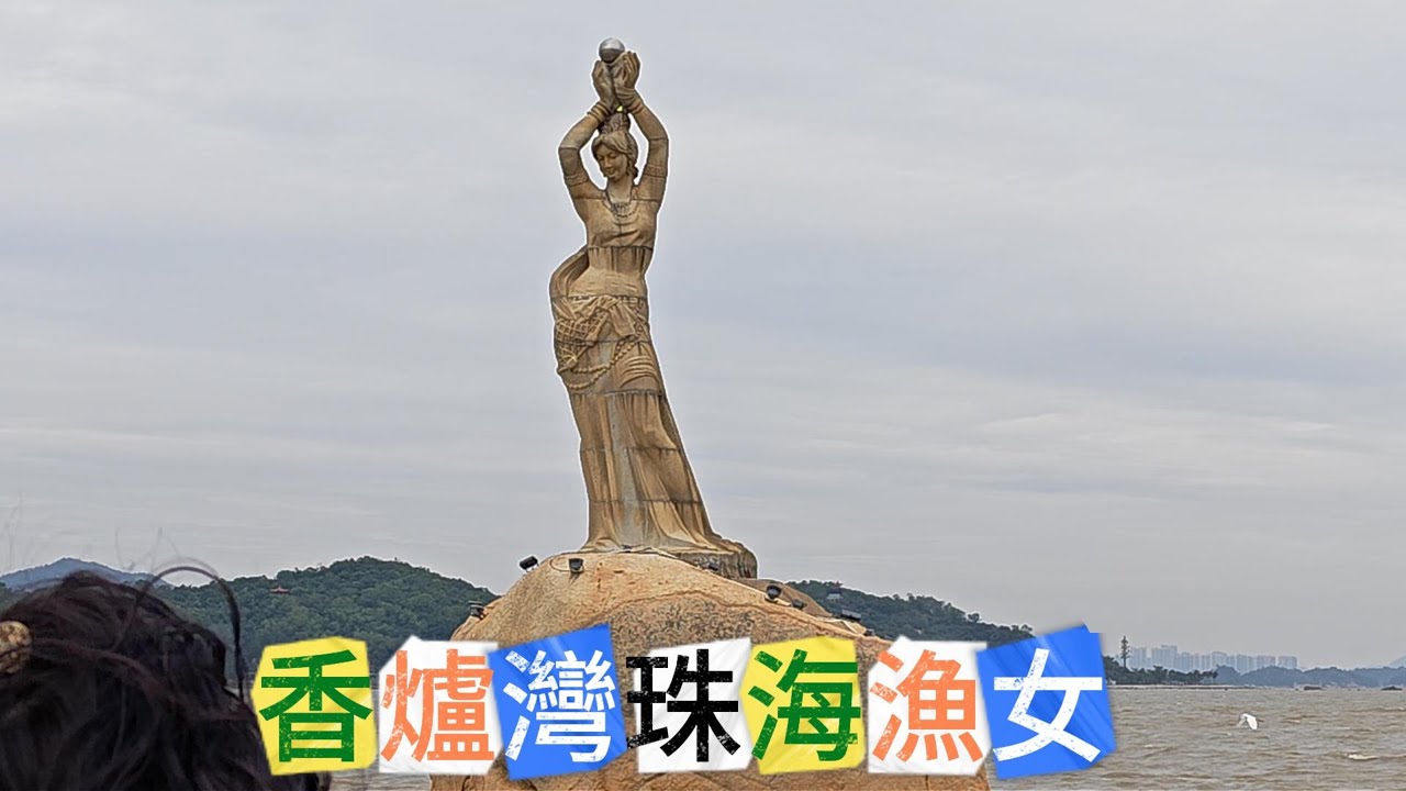 香爐灣珠海漁女 #橫琴 #香爐灣 #珠海漁女