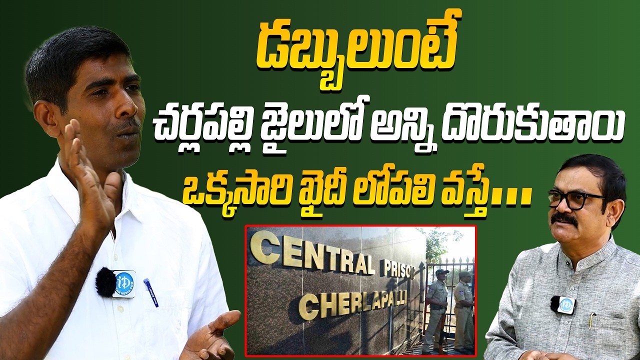 Dark Secretes OF Charlappalli Jail | డబ్బులుంటే చర్లపల్లి జైలులో అన్ని దొరుకుతాయి #exmaoistinterview