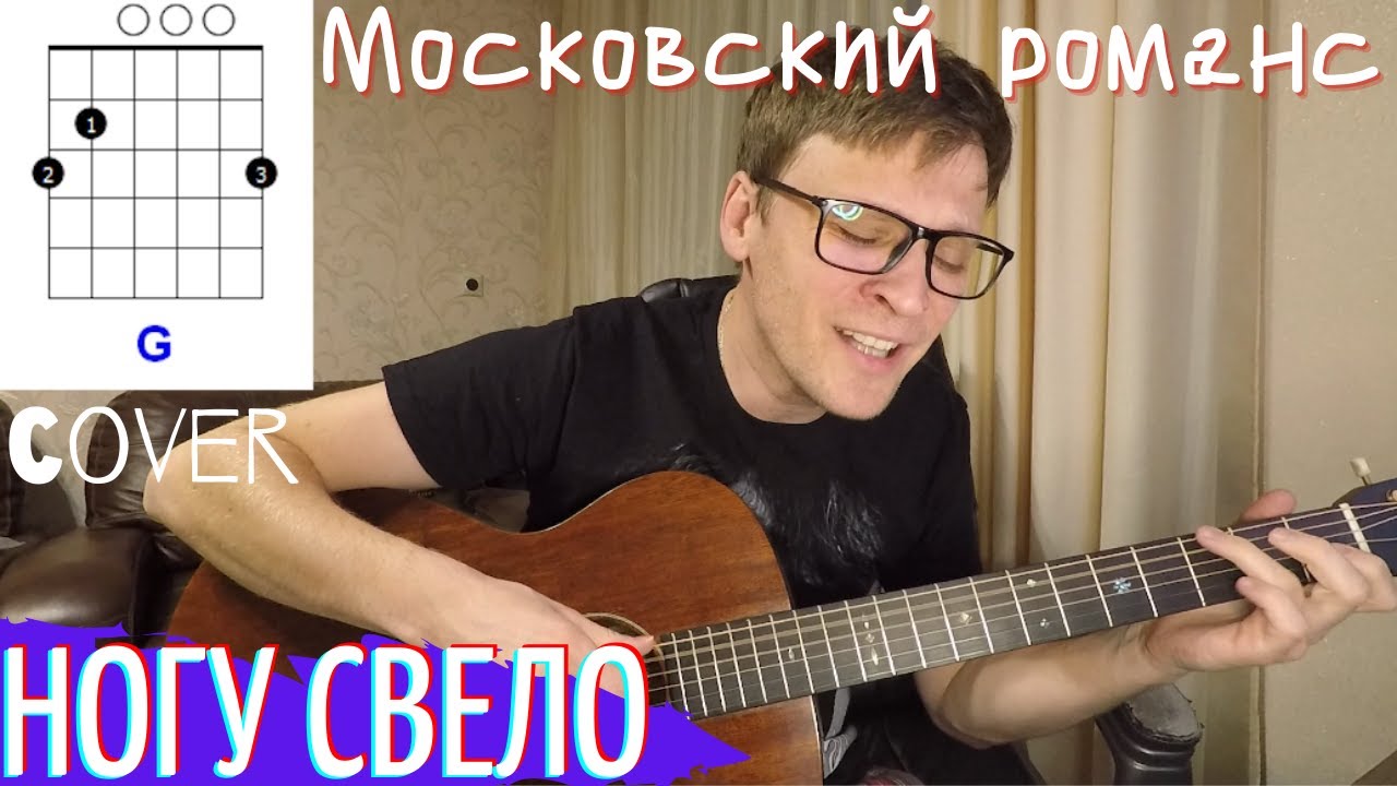 МОСКОВСКИЙ РОМАНС аккорды под гитару 🎸 кавер табы Ногу Свело