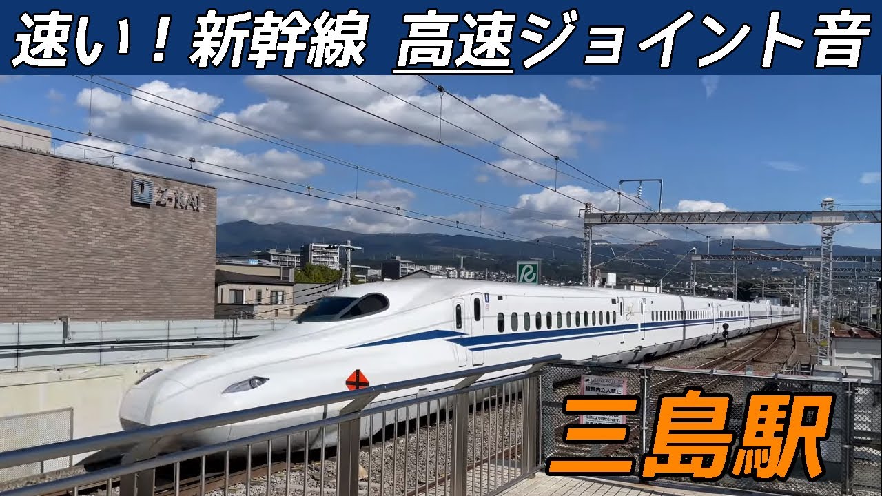 【良い音♪】リズミカルな高速ジョイント音＠新幹線三島駅