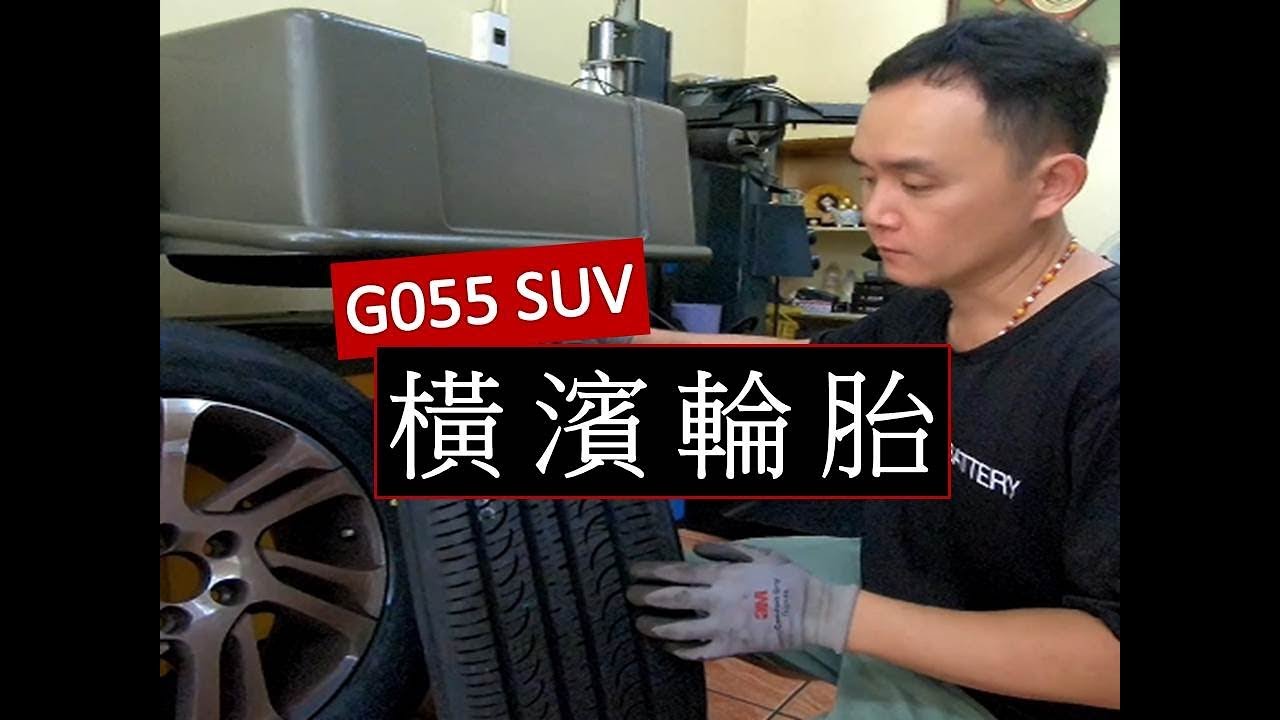 輪胎行老謝 VLOG 橫濱輪胎 G055 高CP 休旅車胎