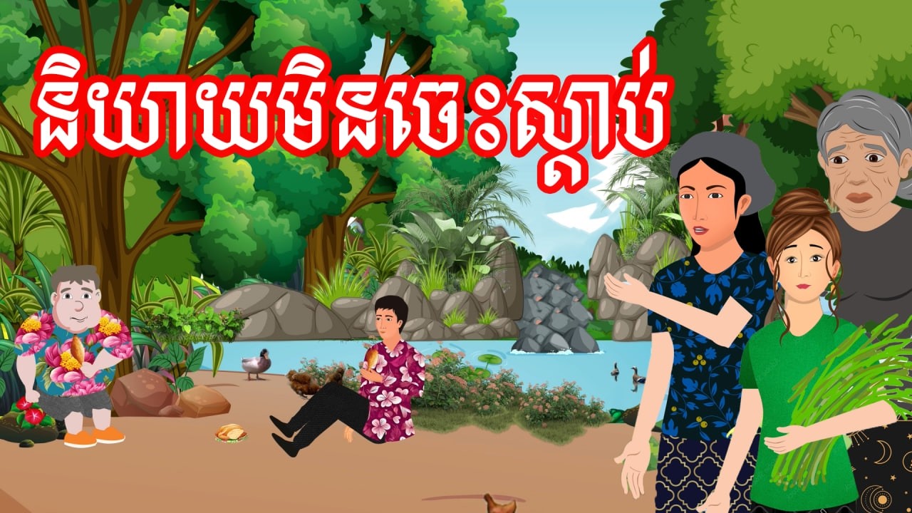 រឿង និយាយមិនចេះស្តាប់​ | រឿងខ្មែរ - Khmer Cartoon Movie