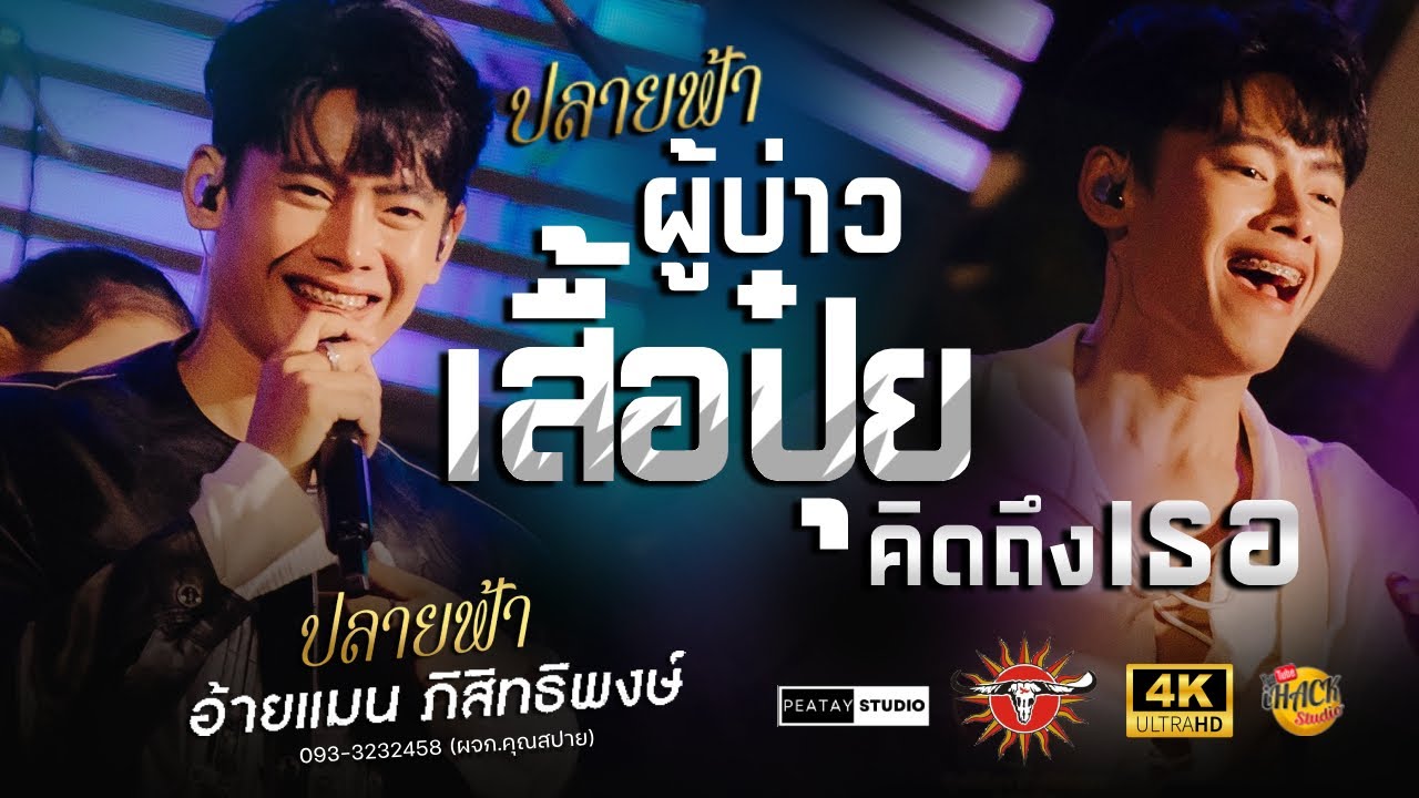 🔥 ปลายฟ้า X ผู้บ่าวเสื้อปุ๋ย X คิดถึงเธอ - อ้ายแมน ภิสิทธิ์พงษ์ | ตะวันแดง ชัยภูมิ