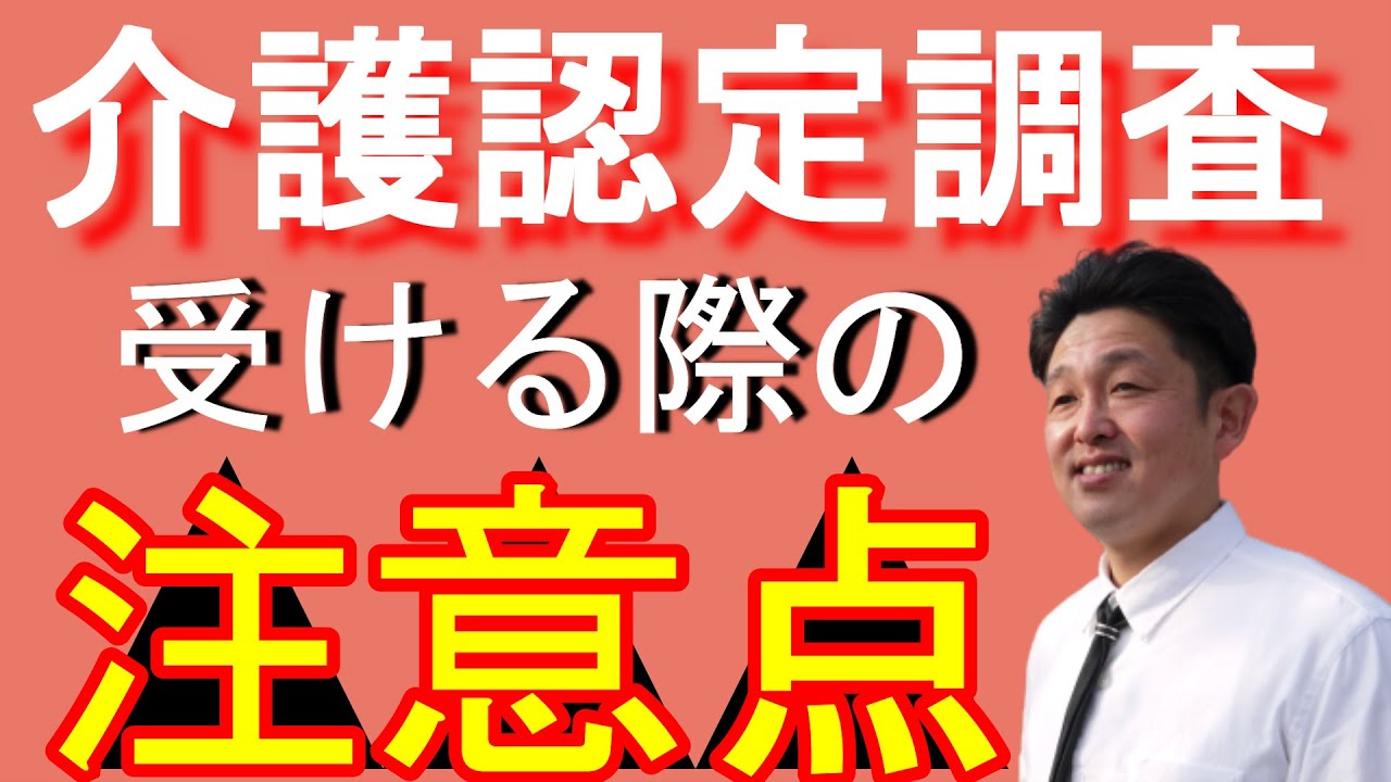 介護認定、認定調査を受けるポイント～包括センター長解説～