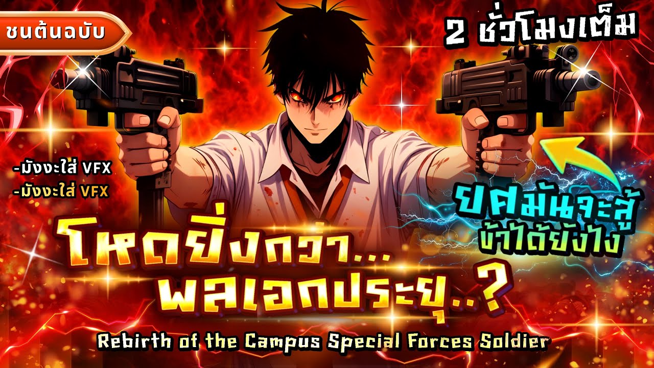 [ตอนที่1-26] : หน่วยรบพิเศษ 23 ปีที่เวียดนามโครตเทพ!! [โหดกว่าพลเอกประยุ..] #พระเอกเทพ