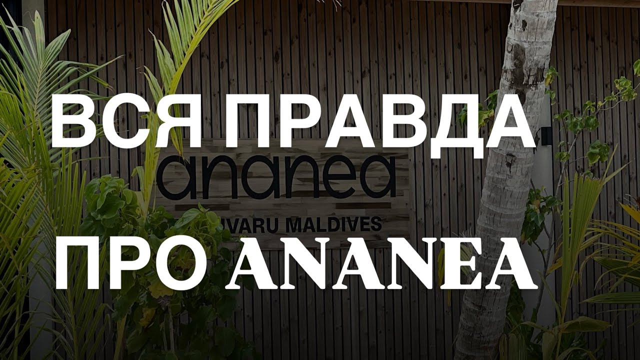 Вся правда про отель Ananea Medivaru на Мальдивах.