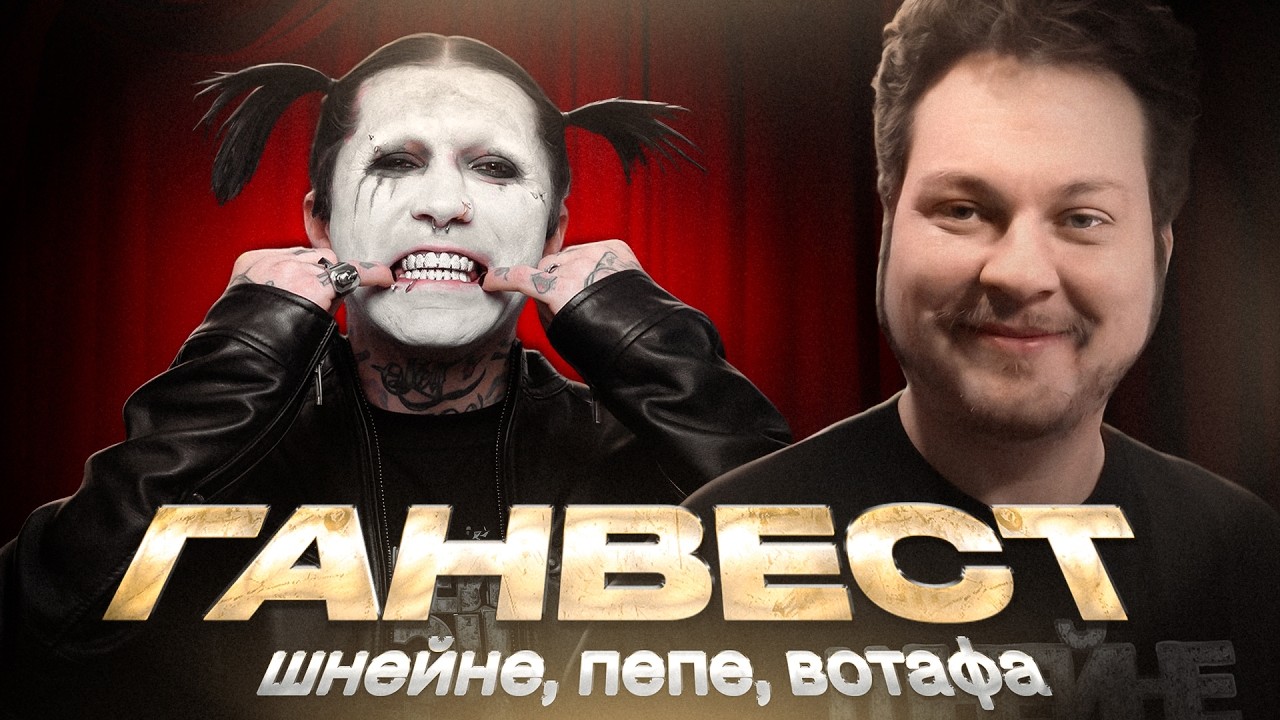 ГАНВЕСТ - ШНЕЙНЕ, ПЕПЕ, ВОТАФА