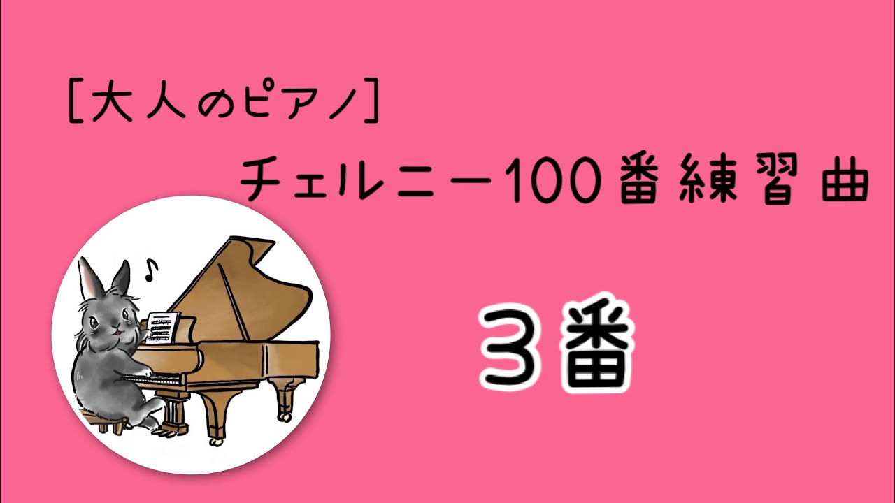 チェルニー100番練習曲-3番、練習方法とポイント解説♪