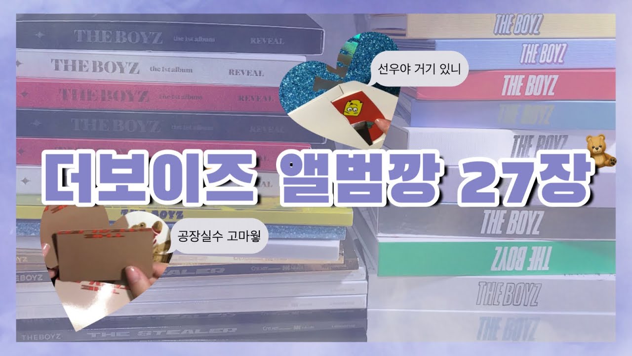 [더비로그] 내성적인 앨범깡 •• 더보이즈 앨범 27장 언박싱 •• 소년부터 더스틸러까지 •• 어디에서 사야 최애가 잘 나올까? •• 선우야 거기 있니 •• 1타 3피 공장 실수