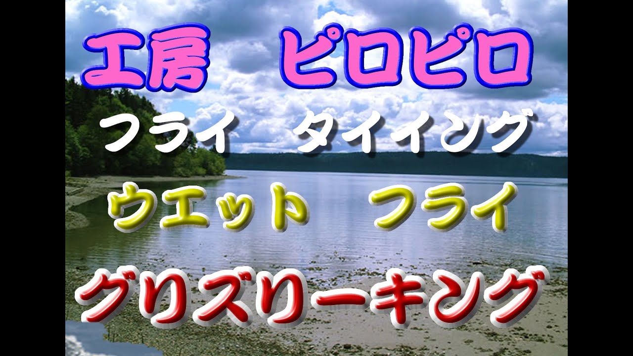 グリズリーキングは、古典的なパターンであり、とても有名です。バランスのとれた配色にとても気に入ってます。もちろん、よく釣れます。