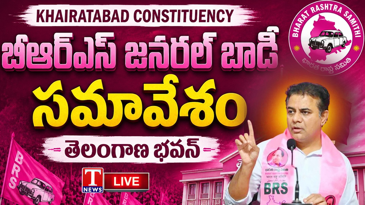 LIVE: KTR Participates Khairatabad BRS General Body Meeting In Telangana Bhavan | T News