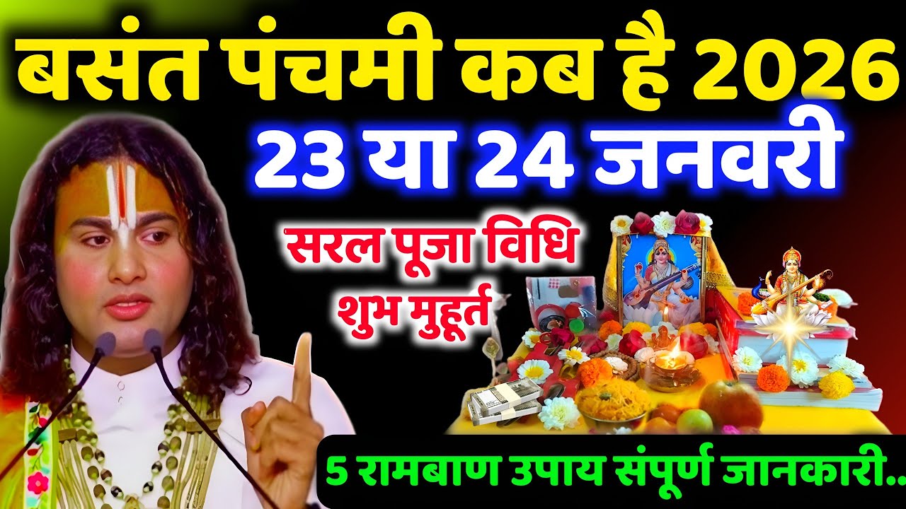 बसंत पंचमी 2026 कब है 22 या 23 जनवरी ना हो कंफ्यूज शुभ मुहूर्त सरल पूजा विधि उपाय और संपूर्ण जानकारी