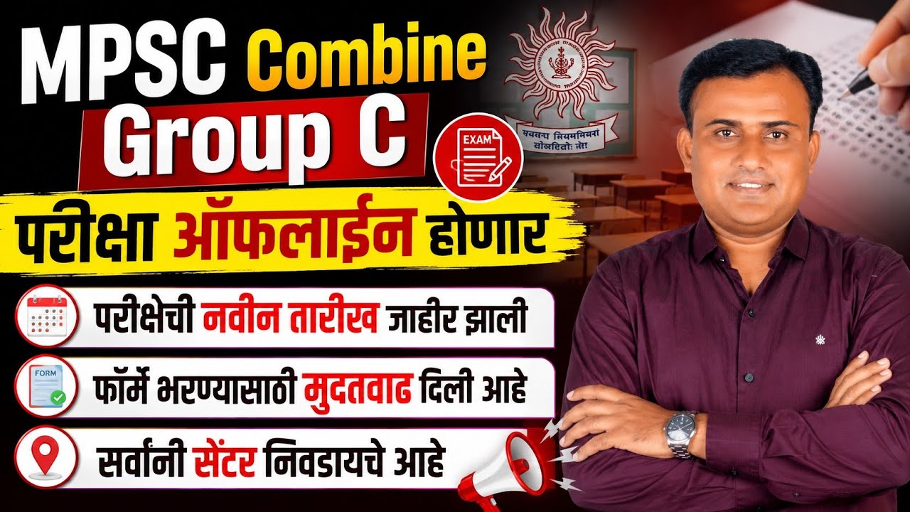 MPSC Update Today | Combine Group C Exam Date | Combine Group C Exam Update | MPSC Online Exam Updat