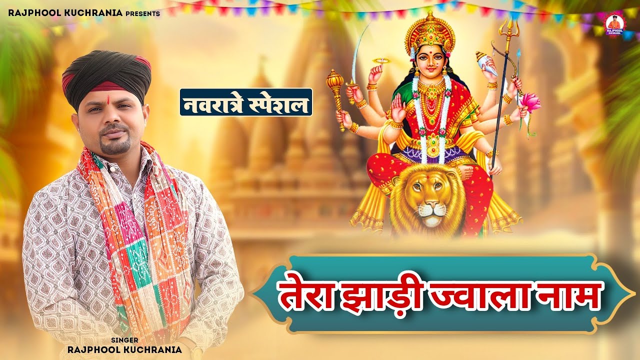 तेरा झाड़ी ज्वाला नाम..... भजन गायक मा. राजफूल कुचरानियां 8685843898 #mata #jawala #rajphool