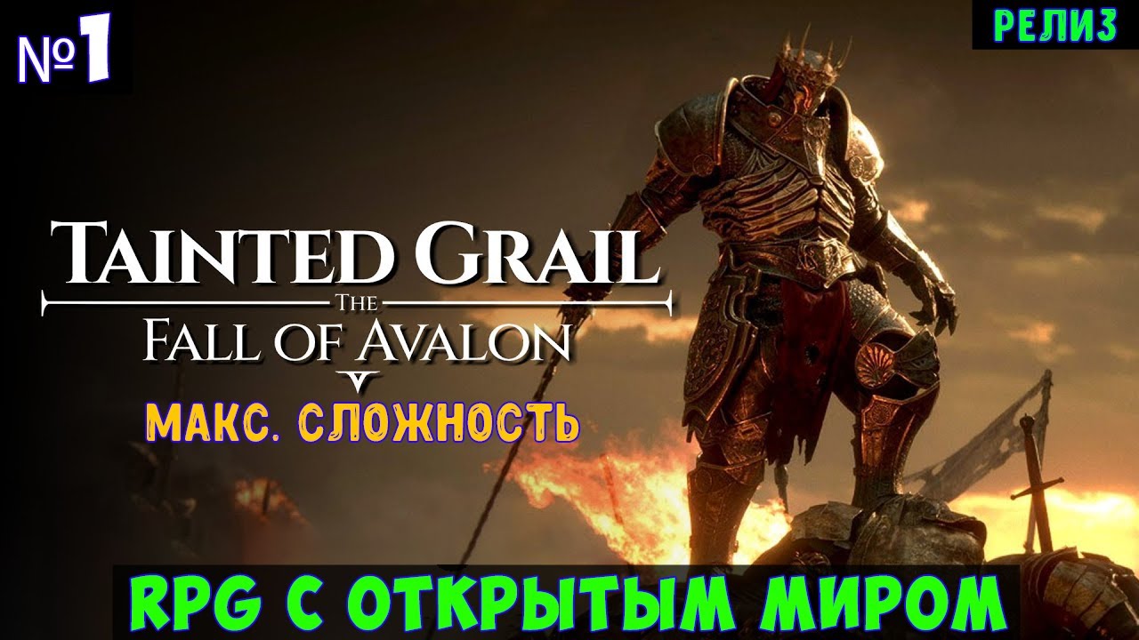 Tainted Grail The Fall of Avalon🔊 Прохождение #1