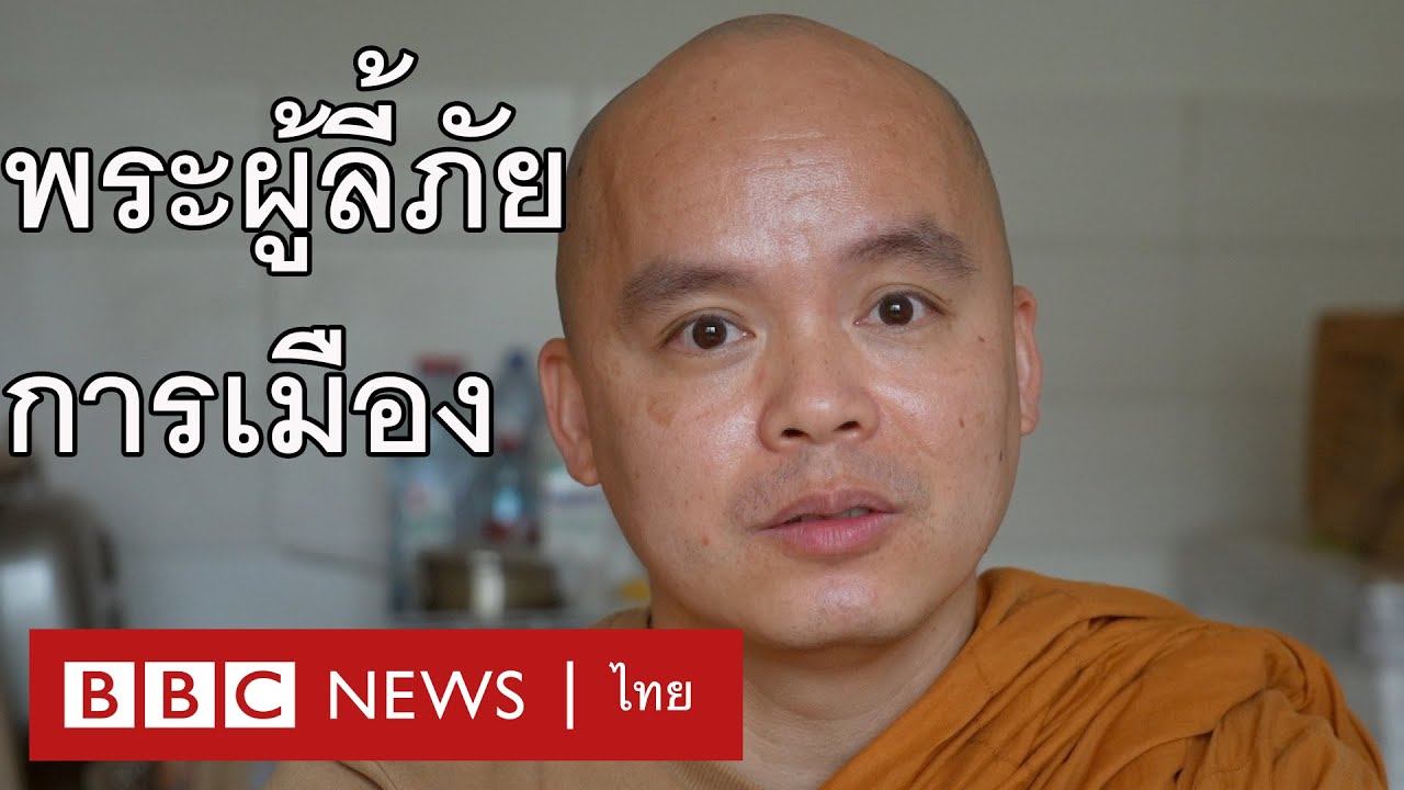 พระปัญญา สีสัน พระไทยผู้ลี้ภัยการเมืองในเยอรมนี - BBC News ไทย