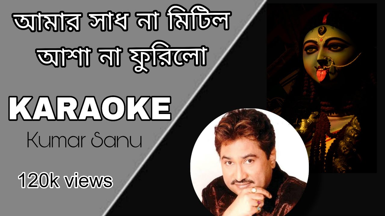 Amar Sadh Na Mitilo Karaoke with lyrics Shyama sangeet ( আমার সাধ না মিটিল কারাওকে )
