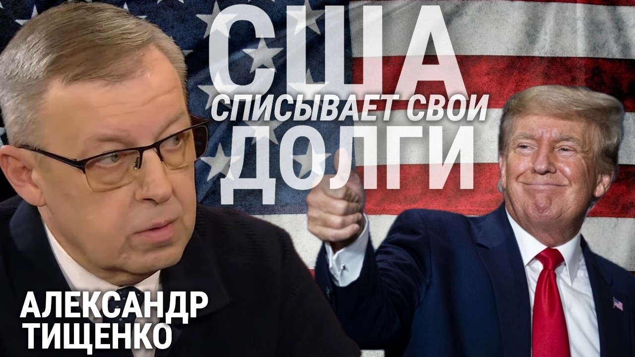 АЛЕКСАНДР  ТИЩЕНКО: США ХОЧЕТ ОБЕСЦЕНИТЬ СВОЙ ГОСДОЛГ | ТОЧКА ЗРЕНИЯ